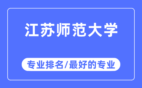 江苏师范大学专业排名,江苏师范大学最好的专业有哪些