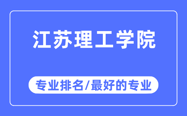 江苏理工学院专业排名,江苏理工学院最好的专业有哪些