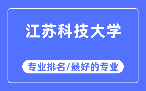 江苏科技大学专业排名,江苏科技大学最好的专业有哪些