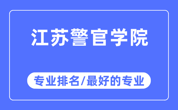 江苏警官学院专业排名,江苏警官学院最好的专业有哪些