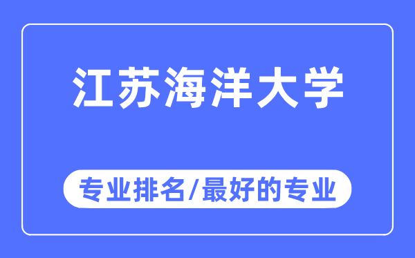 江苏海洋大学专业排名,江苏海洋大学最好的专业有哪些