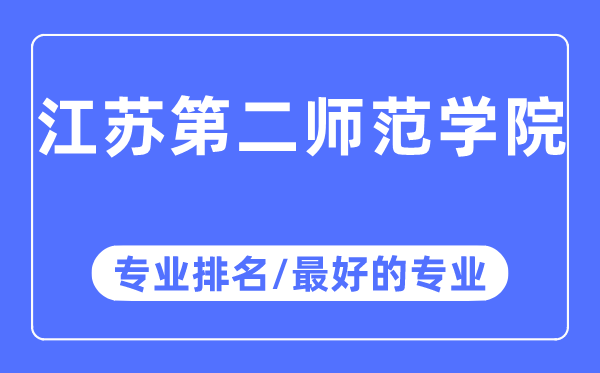 江苏第二师范学院专业排名,江苏第二师范学院最好的专业有哪些