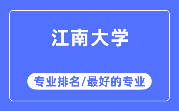 江南大学专业排名,江南大学最好的专业有哪些