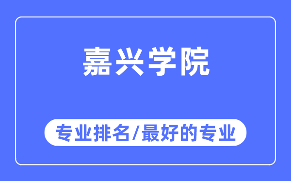 嘉兴学院专业排名,嘉兴学院最好的专业有哪些