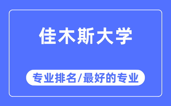 佳木斯大学专业排名,佳木斯大学最好的专业有哪些