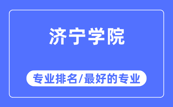 济宁学院专业排名,济宁学院最好的专业有哪些