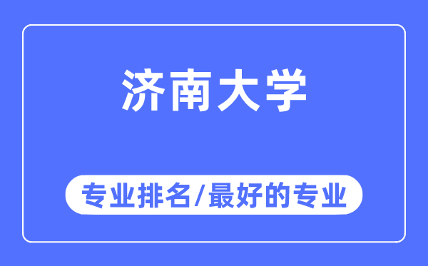 济南大学专业排名,济南大学最好的专业有哪些