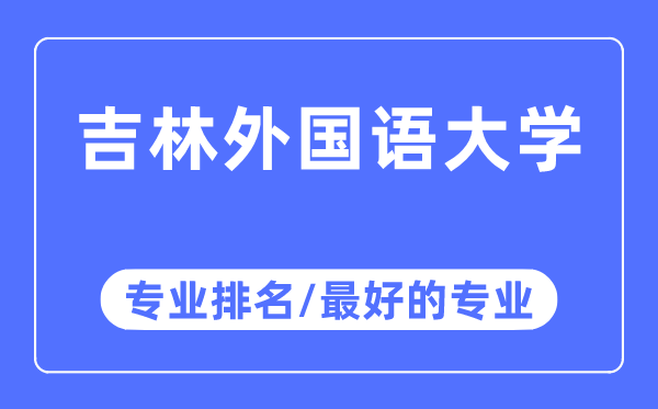 吉林外国语大学专业排名,吉林外国语大学最好的专业有哪些