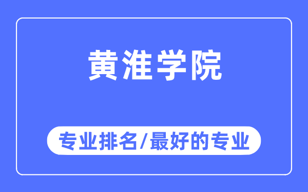 黄淮学院专业排名,黄淮学院最好的专业有哪些