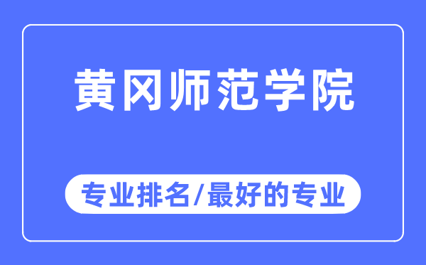 黄冈师范学院专业排名,黄冈师范学院最好的专业有哪些