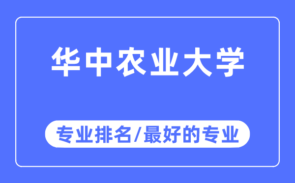 华中农业大学专业排名,华中农业大学最好的专业有哪些