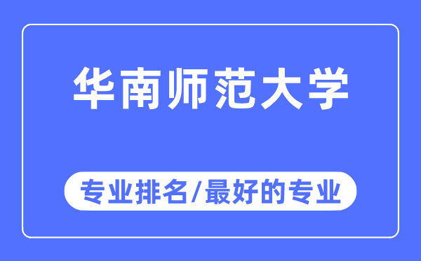 华南师范大学专业排名,华南师范大学最好的专业有哪些