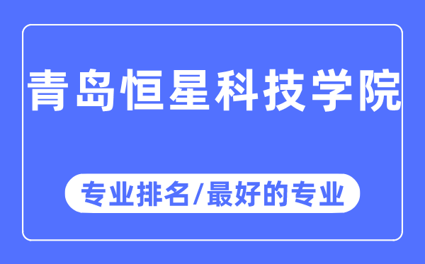 青岛恒星科技学院专业排名,青岛恒星科技学院最好的专业有哪些