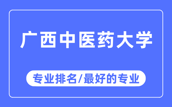 广西中医药大学专业排名,广西中医药大学最好的专业有哪些