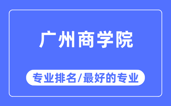 广州商学院专业排名,广州商学院最好的专业有哪些