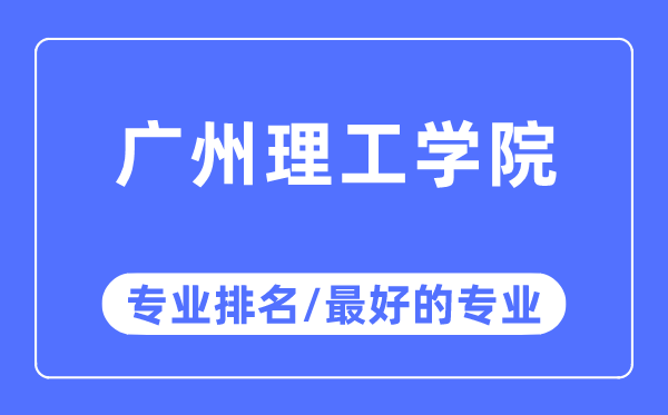 广州理工学院专业排名,广州理工学院最好的专业有哪些