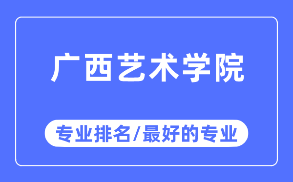 广西艺术学院专业排名,广西艺术学院最好的专业有哪些