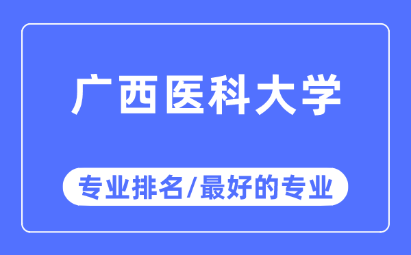 广西医科大学专业排名,广西医科大学最好的专业有哪些