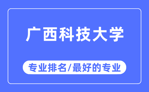 广西科技大学专业排名,广西科技大学最好的专业有哪些