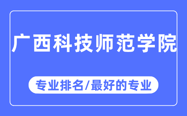 广西科技师范学院专业排名,广西科技师范学院最好的专业有哪些