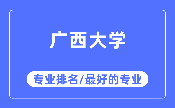 广西大学专业排名,广西大学最好的专业有哪些