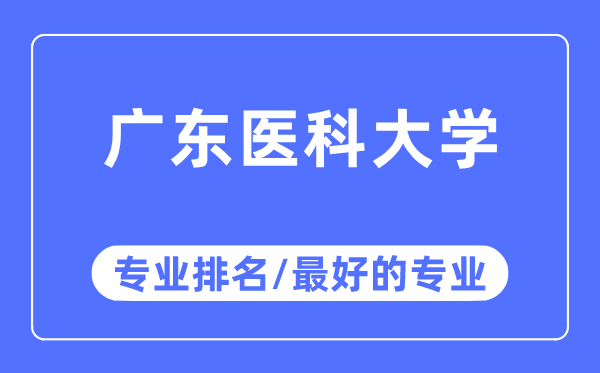 广东医科大学专业排名,广东医科大学最好的专业有哪些