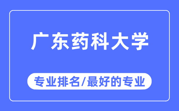 广东药科大学专业排名,广东药科大学最好的专业有哪些