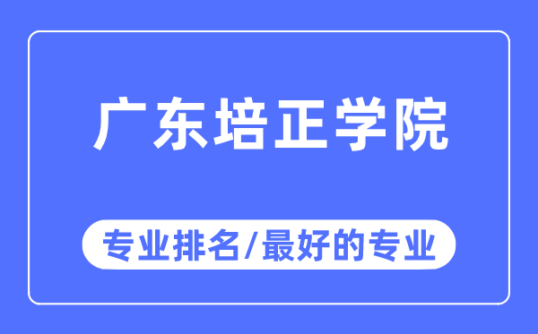 广东培正学院专业排名,广东培正学院最好的专业有哪些