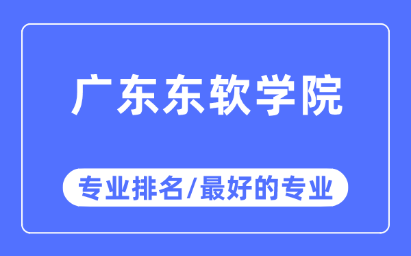 广东东软学院专业排名,广东东软学院最好的专业有哪些