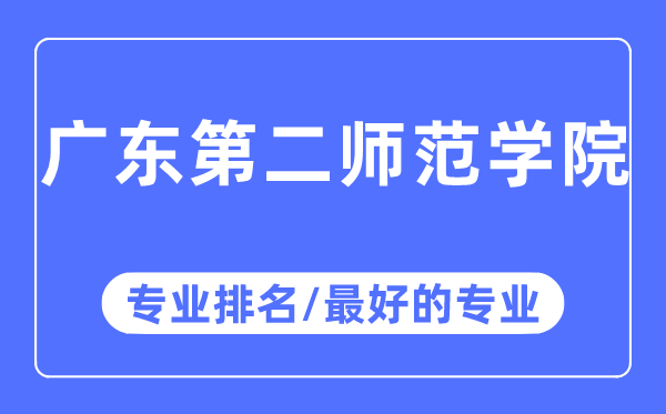 广东第二师范学院专业排名,广东第二师范学院最好的专业有哪些