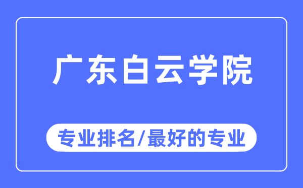 广东白云学院专业排名,广东白云学院最好的专业有哪些