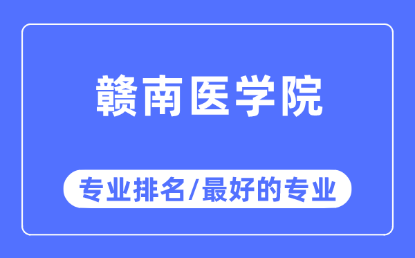 赣南医学院专业排名,赣南医学院最好的专业有哪些