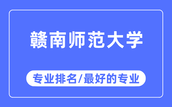 赣南师范大学专业排名,赣南师范大学最好的专业有哪些