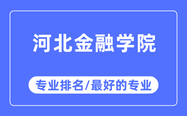 河北金融学院专业排名,河北金融学院最好的专业有哪些