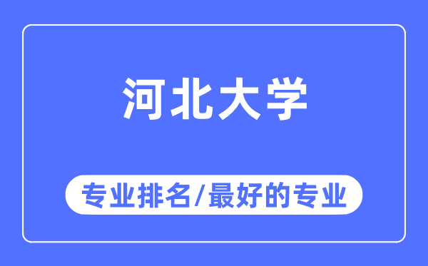 河北大学专业排名,河北大学最好的专业有哪些