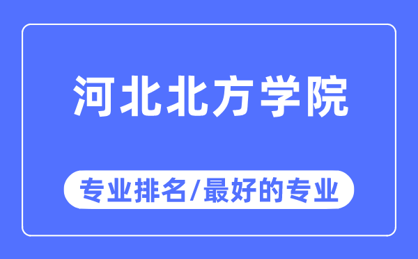 河北北方学院专业排名,河北北方学院最好的专业有哪些