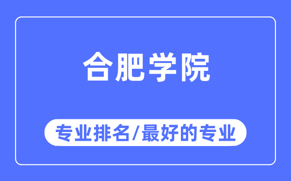 合肥学院专业排名,合肥学院最好的专业有哪些