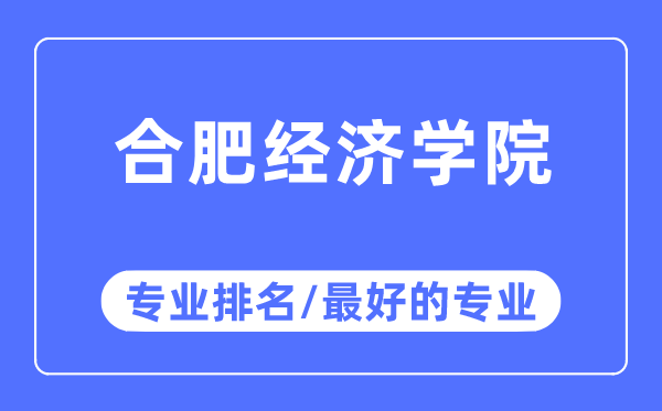 合肥经济学院专业排名,合肥经济学院最好的专业有哪些