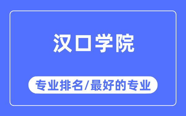 汉口学院专业排名,汉口学院最好的专业有哪些