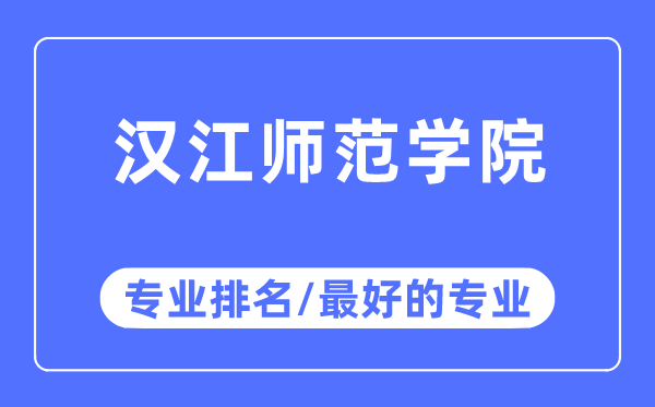 汉江师范学院专业排名,汉江师范学院最好的专业有哪些