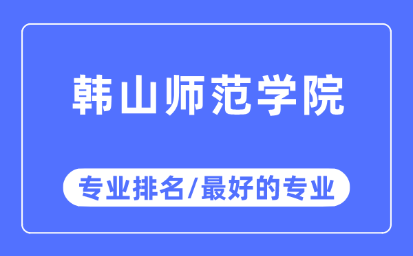 韩山师范学院专业排名,韩山师范学院最好的专业有哪些