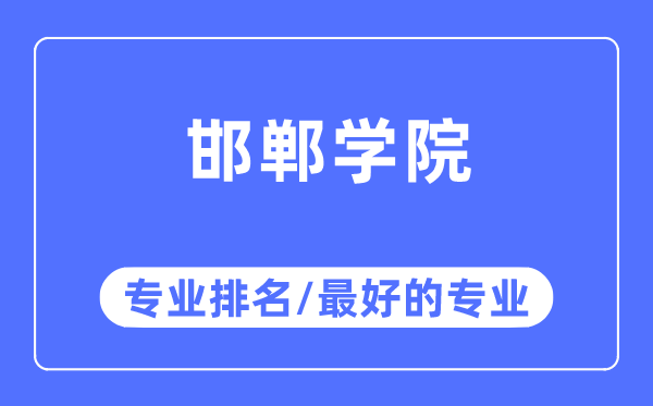 邯郸学院专业排名,邯郸学院最好的专业有哪些