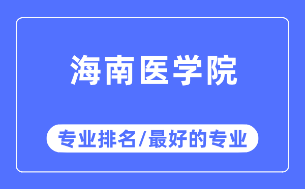 海南医学院专业排名,海南医学院最好的专业有哪些