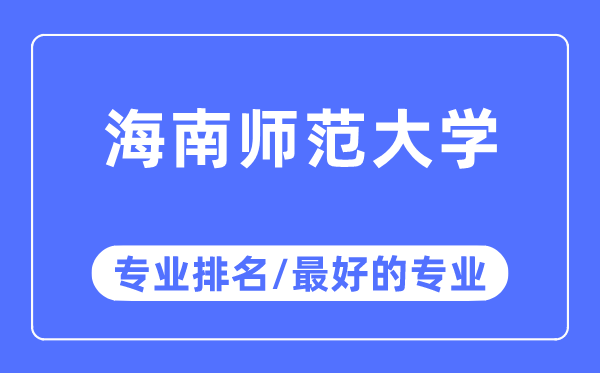 海南师范大学专业排名,海南师范大学最好的专业有哪些