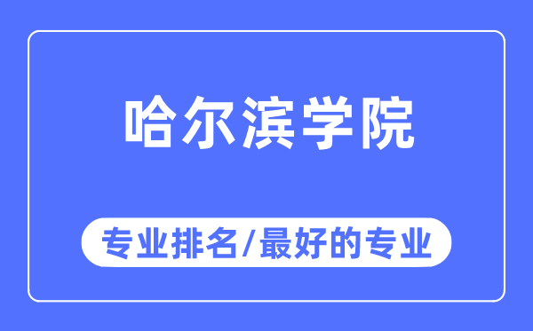 哈尔滨学院专业排名,哈尔滨学院最好的专业有哪些