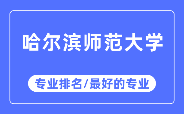 哈尔滨师范大学专业排名,哈尔滨师范大学最好的专业有哪些