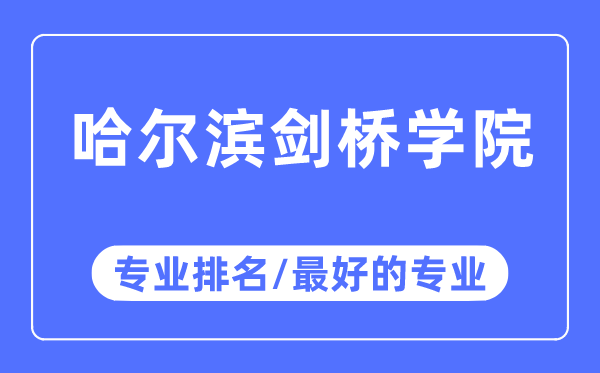 哈尔滨剑桥学院专业排名,哈尔滨剑桥学院最好的专业有哪些