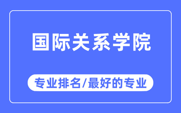 国际关系学院专业排名,国际关系学院最好的专业有哪些