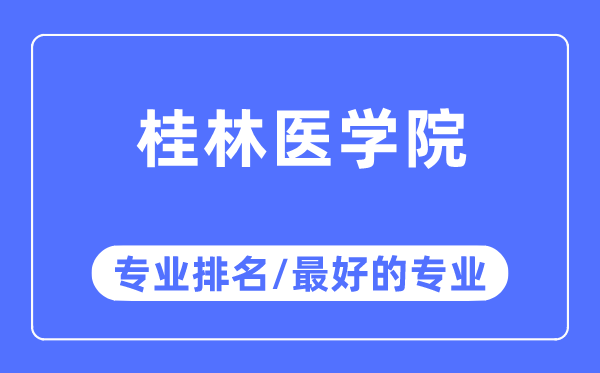 桂林医学院专业排名,桂林医学院最好的专业有哪些