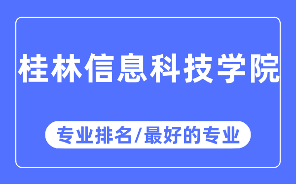 桂林信息科技学院专业排名,桂林信息科技学院最好的专业有哪些